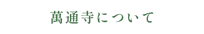 萬通寺について