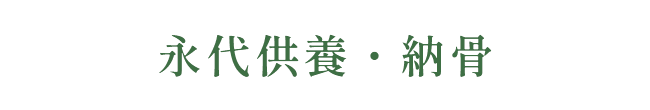 永代供養・納骨