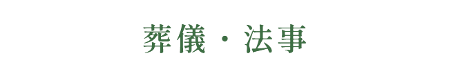 葬儀・法事