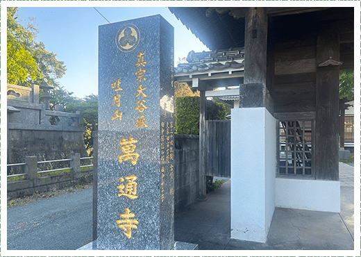 宗教法人萬通寺