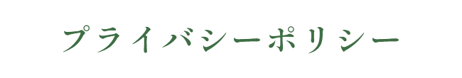 プライバシーポリシー
