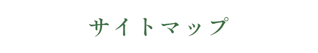 サイトマップ
